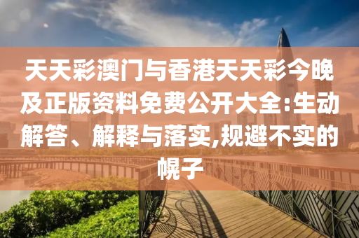 2025新奧天天開好彩大全,留心欺詐套路-數(shù)字釋義、專家解析解釋與落實