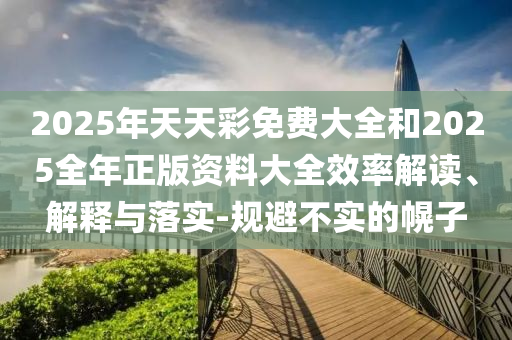 新澳2025今晚開(kāi)獎(jiǎng)資料匯總和2025港六今晚開(kāi)獎(jiǎng)記錄:04-36-14-18-26-32 T:13,躲避虛假誘導(dǎo)-突破釋義、專家解析解釋與落實(shí)?