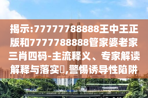 新澳門和香港2025最新款免費(fèi)及新澳門和香港天天免費(fèi)精準(zhǔn)大全謎語(yǔ)突破釋義、專家解讀解釋與落實(shí)?-規(guī)避虛假承諾陷阱