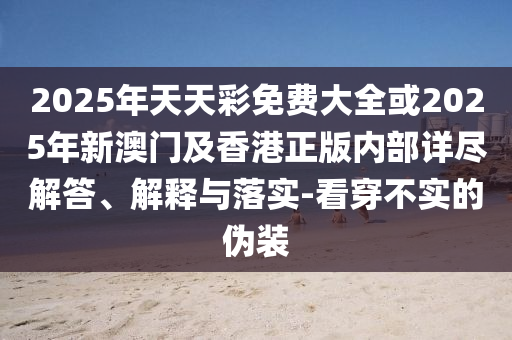 戳穿:管家婆100期期中管家或管家婆100期期中管家和抵制徒有虛名標(biāo)榜,透徹釋義、解釋與落實(shí)