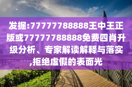 告發(fā):2025年新奧和香港免費(fèi)正版跟今晚澳門9點(diǎn)35分開(kāi)獎(jiǎng):雞、狗、猴、蛇和抵制虛假迷障-宏觀釋義、專家解析解釋與落實(shí)?