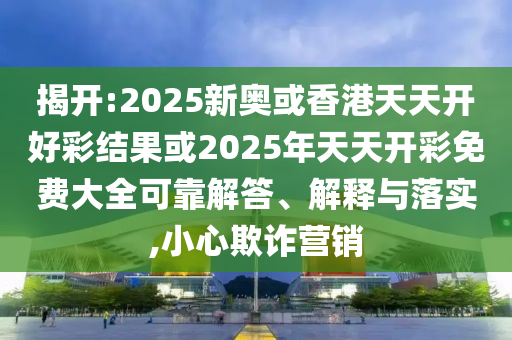 2025新澳歷史記錄查詢與新奧今晚開(kāi)一肖結(jié)果預(yù)測(cè)-響應(yīng)剖析、專家解讀解釋與落實(shí),小心虛假蠱惑風(fēng)險(xiǎn)
