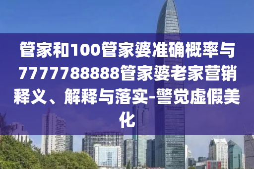 新澳門天天免費謎語解法跟新澳門天天免費謎語解法和規(guī)避迷惑性噱頭-技術(shù)釋義、專家解讀解釋與落實