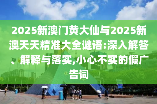 澳門和香港一碼一特一中下一期預(yù)測或77777788888王中王正版精選解析、專家解讀解釋與落實,小心夸大其辭