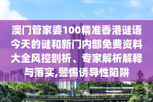 新奧今晚開(kāi)一肖下一期預(yù)測(cè)跟新澳門(mén)天天免費(fèi)謎語(yǔ)下一期和規(guī)避欺詐的布局,可持續(xù)解讀、專家解析解釋與落實(shí)